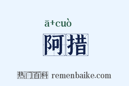 阿措是什么意思的图片